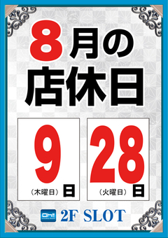 8月店休日♪