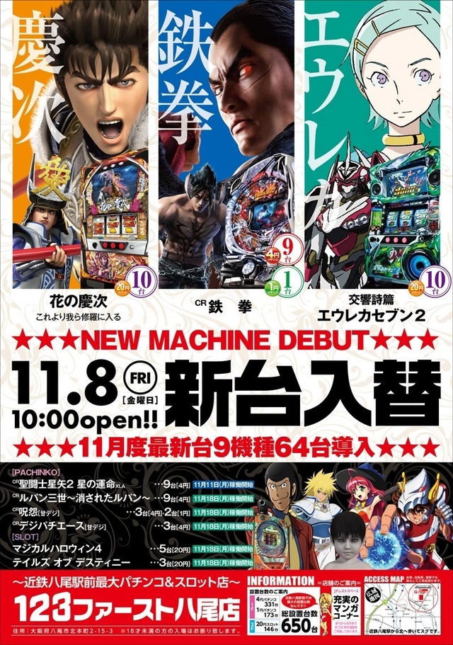 11月8日(金)新台入替初日AM10:00オープン!!