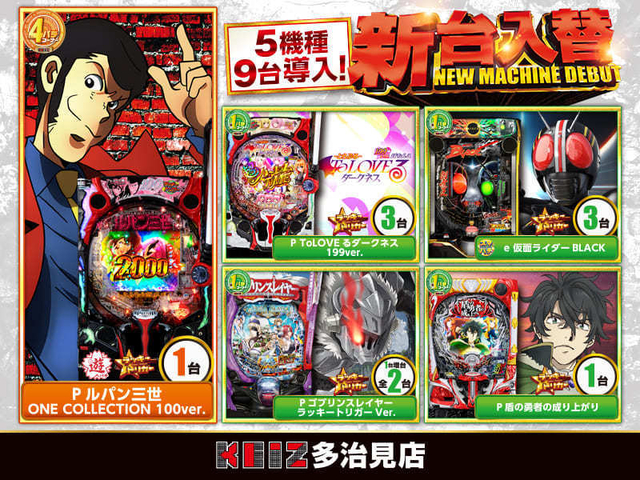 KEIZ多治見店 9月23日5機種9台導入!!