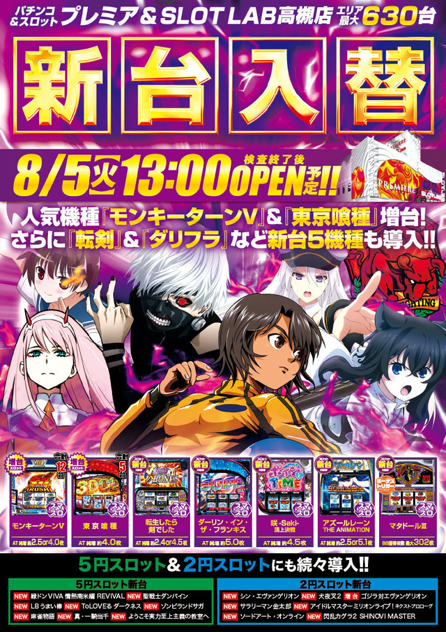 5日(火)■新台入替■検査後13時OPEN