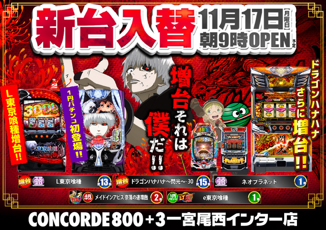 11月17日新台入替