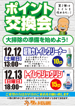 大掃除ポイント交換会