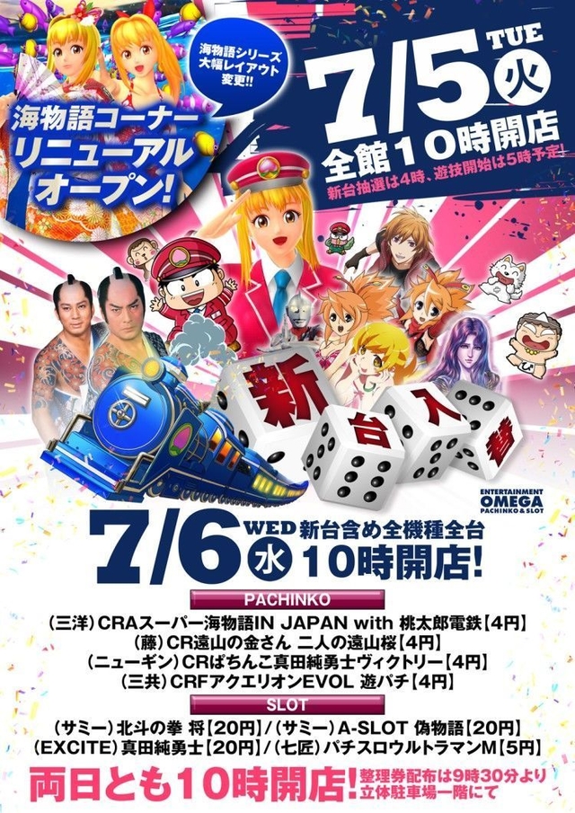 7月5日（火）新台入替10時開店