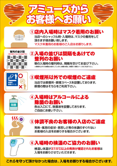 アミューズからお客様へお願い