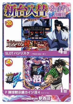 2月17日(月)新台入替!朝9時オープン!
