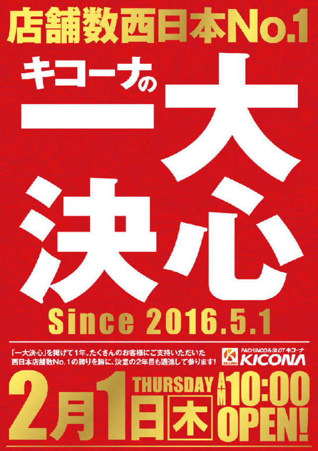 キコーナ一大決心