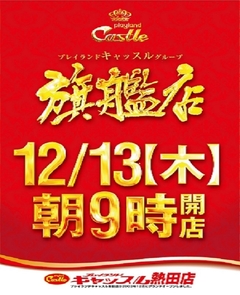 12/13営業のご案内