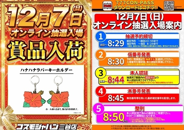 12月7日（日）朝9時開店＝賞品入荷【オンライン抽選入場】