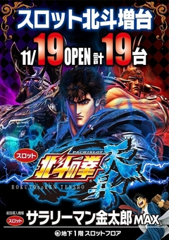 パチスロ北斗の拳 天昇 増台