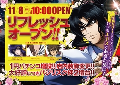 リフレッシュオープン11.8(火)稼働開始!10時OPEN!