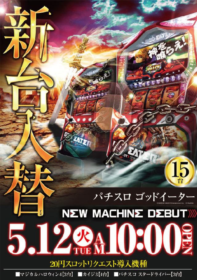 5月12日(火)新台入替初日、スロッターよ集え!