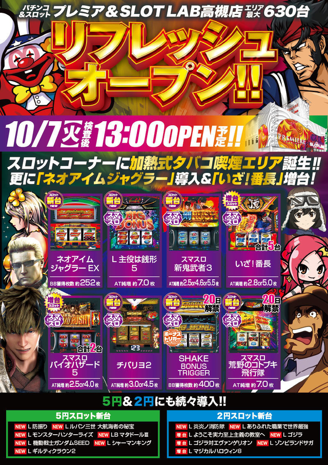 10/7(火)■-新台入替-■検査後13時OPEN!
