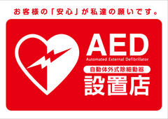 メガコンコルド1020豊田インター店は【AED】設置店です