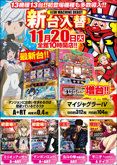 11月20日(火) 新台入替!