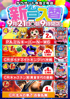 9月21日(金)新台入替 朝9時開店!