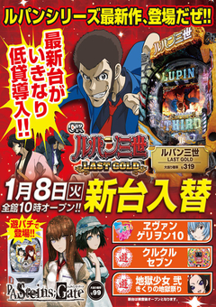 1月8日(火) 新台入替!
