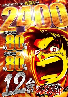 サラリーマン金太郎