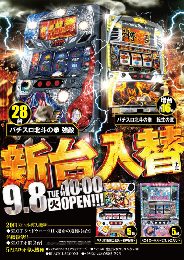 9月8日(火)神戸中央スロ館の新台入替!