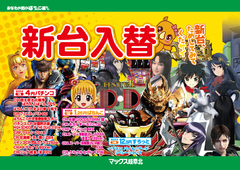 3/16(金)新台入替