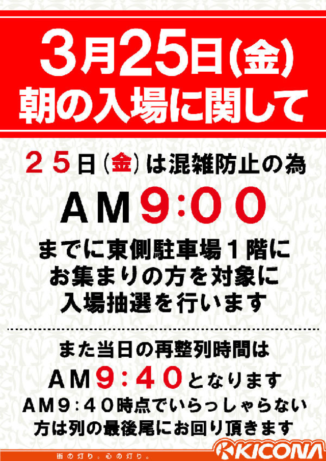 3月25日(金)抽選時間はAM9:00開始となります!