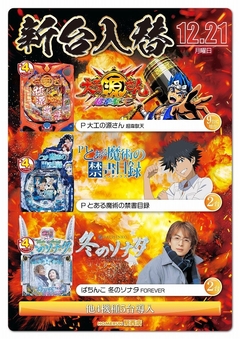 12月21日(月)新台入替!朝9時オープン!