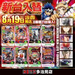 8/19新台入替朝9時開店!8機種21台導入!