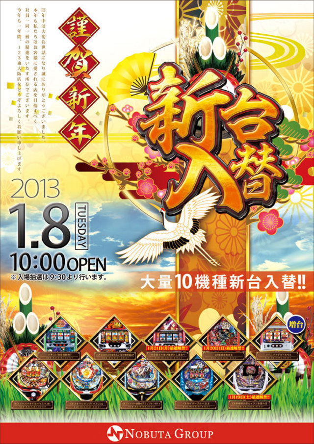 新春第一弾!!新台入替!!