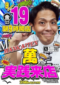 【萬】さん実践来店!