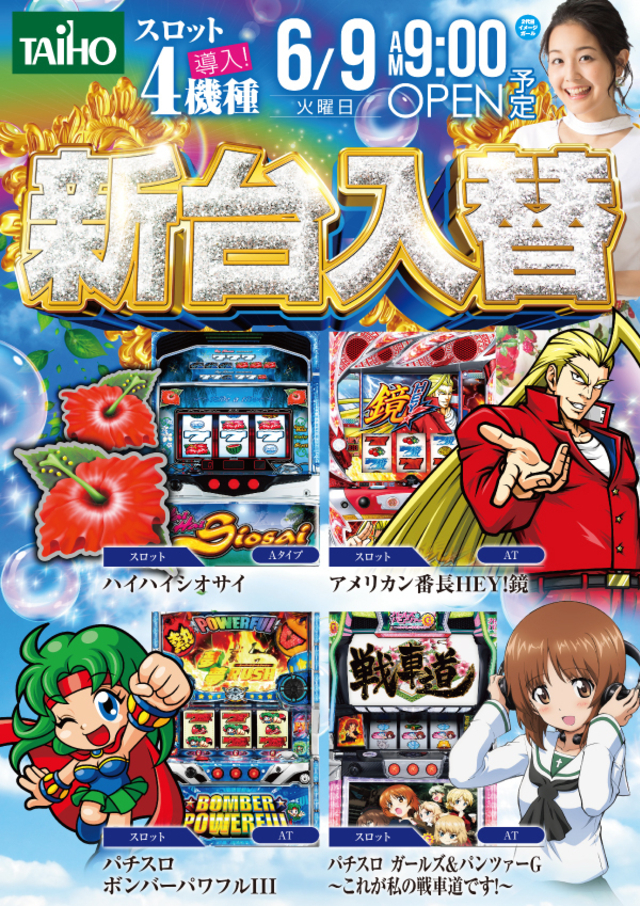 6.9【火】新台入替あさ9時OPEN!