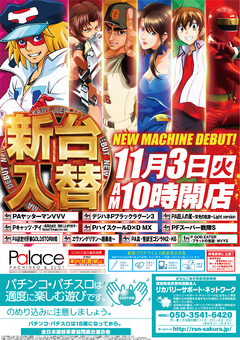 11月3日 新装開店 朝10時OPEN!!!