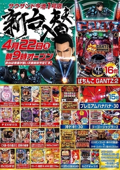 4月22日(月)新台入替初日予定!!