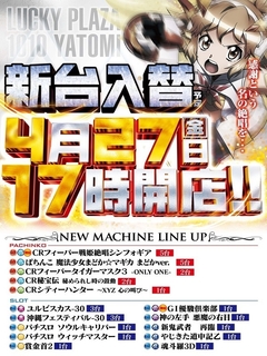 4.27【金】 新台入替 17時OPEN!