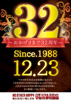 おかげさまで32周年