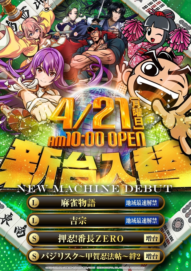 4/21（月）新台入替！朝10時開店！