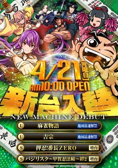 4/21(月)新台入替!朝10時開店!