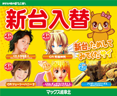 1/18(金)新台入替