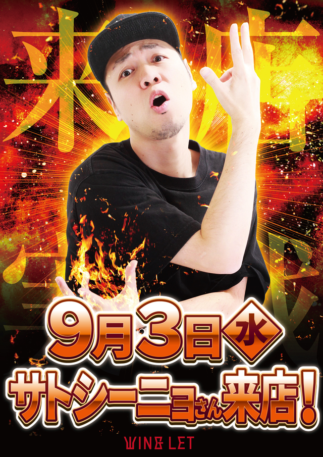 ★９月３日★サトシーニョ来店★朝９時開店★