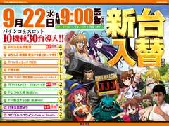 9/22☆新台入替☆WEB抽選入場☆彡朝9時開店!
