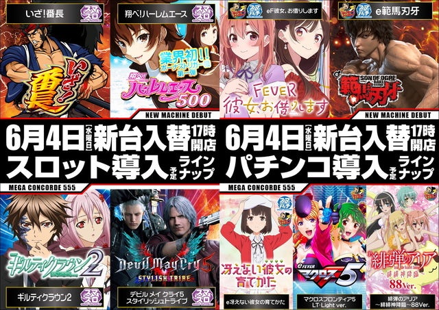6月4日(水)新台入替17時開店予定