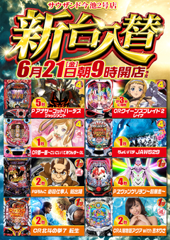 6月21日(金)新台入替!朝9時開店♪
