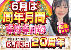 6月6日 役満ちゃん来店♪