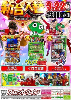 【☆新台入替☆】3月22日(木)◎朝9時オープン!