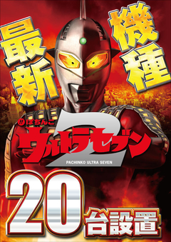 ウルトラセブン2導入!