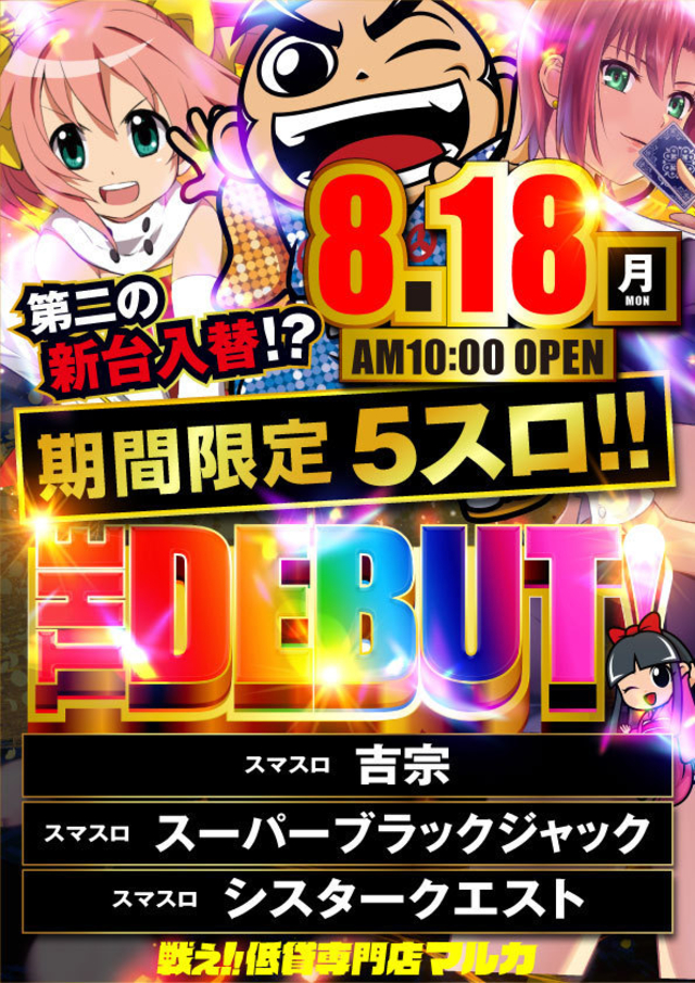 【5スロTheデビュー】