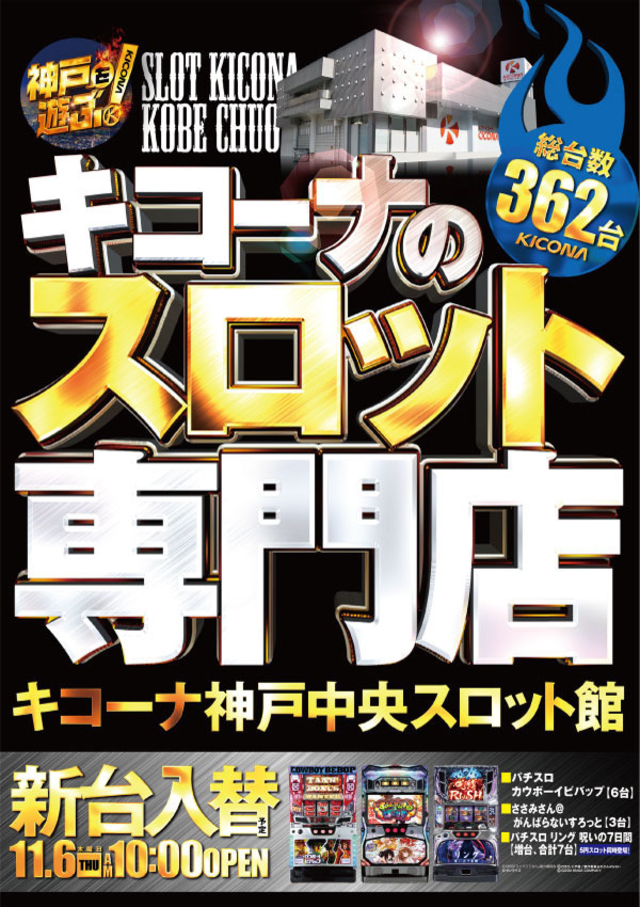 11月6日(木)新台入替初日