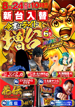 8月24日(火)新台入替!
