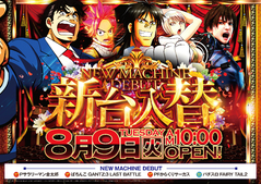 8月9日(火)★新台入替★ 10時OPEN!