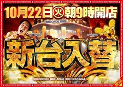 10月22日(火)新台入替初日!朝9時開店!総付景品配布予定!