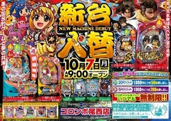 新台入替☆あさ9時オープン