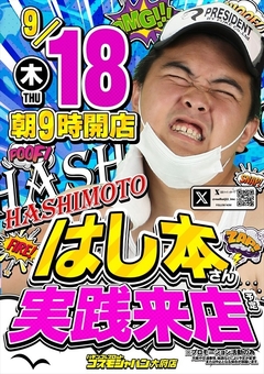 【はし本】さん実践来店!